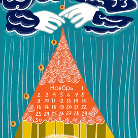 Ноябрь, лист календаря