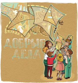 Добрые дела