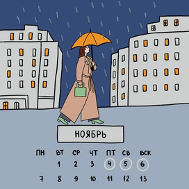 Календарь ноябрь 2022