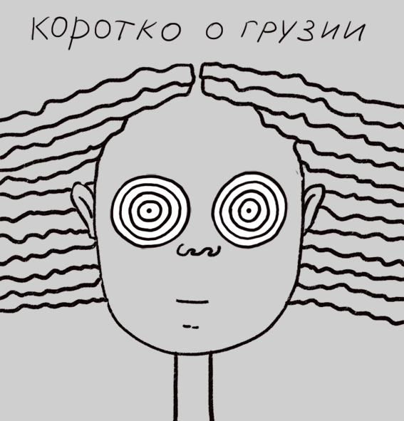 Коротко о Грузии