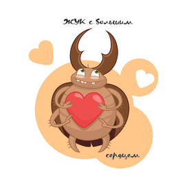 ЖУК с большим сердцем