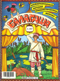 "Сказка о царевне-лягушке". Обложка к журналу "Балагаша"