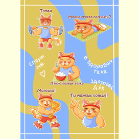 Стикерпак с Фитнес-котом.