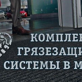  Самые лучшие грязезащитные системы в компании «КонтролПол»