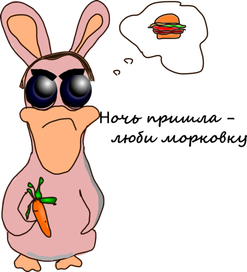 Люби морковку