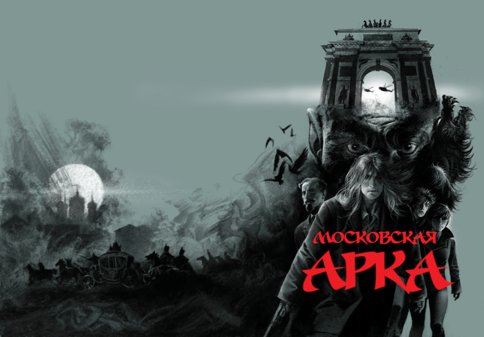 Обложка комикса. Московская арка