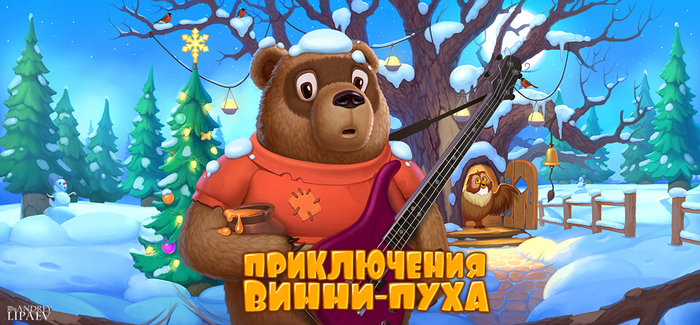 Приключения Винн-Пуха