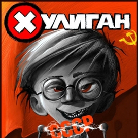Хулиган - пионер