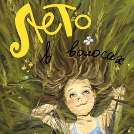 Лето в волосах