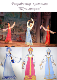 Эскизы костюмов: танец "Три грации"