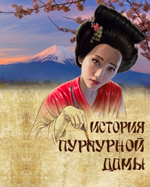 история пурпурной дамы