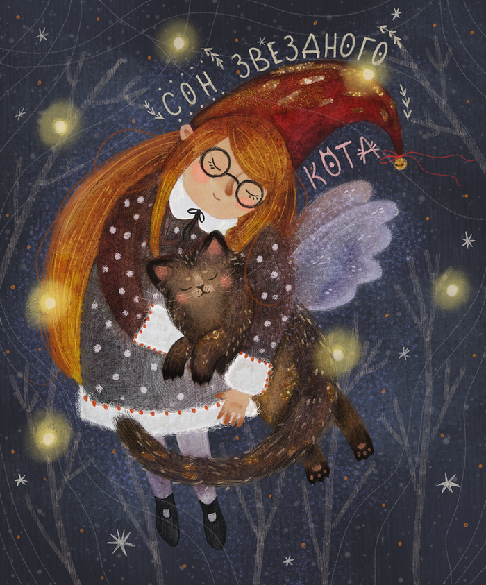 Сон звездного кота