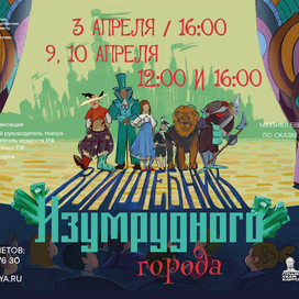 Афиша к спектаклю «волшебник изумрудного города»