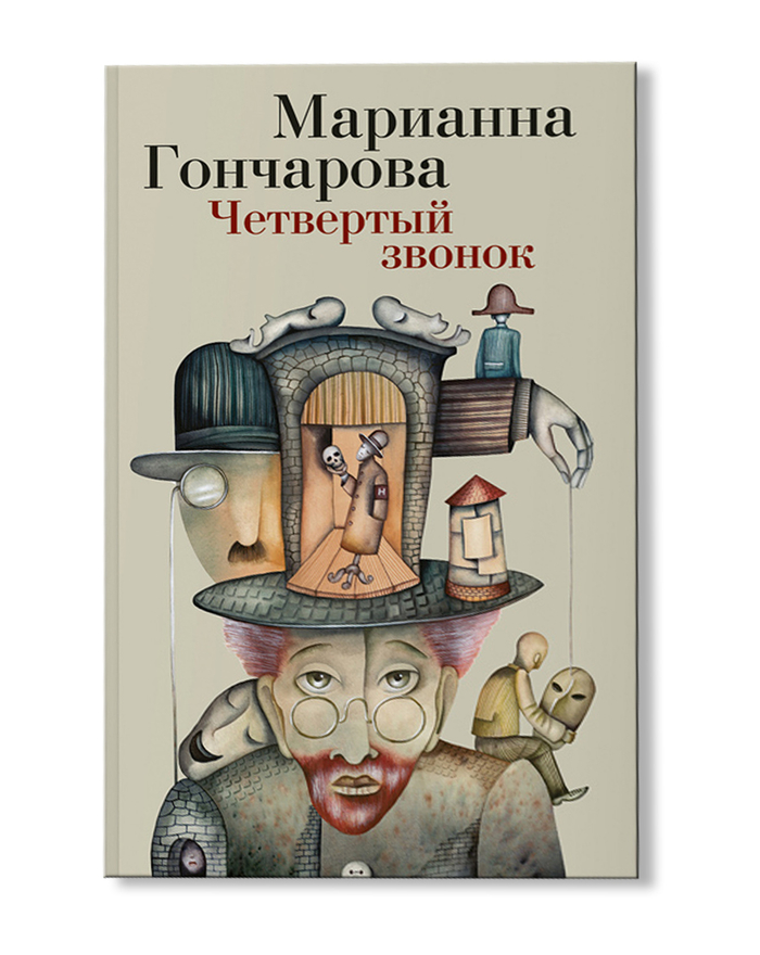 Четвертый звонок. Иллюстрация на обложке Евгения Иванова.