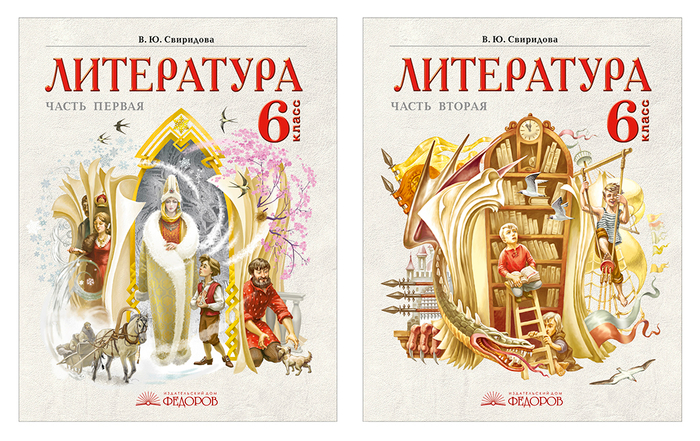 Обложки к учебнику по литературе для 6 класса в 2-х частях