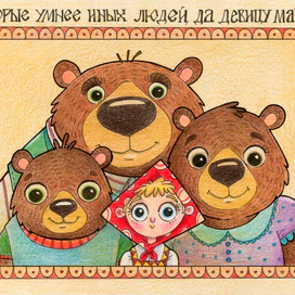 Машка и Медведи