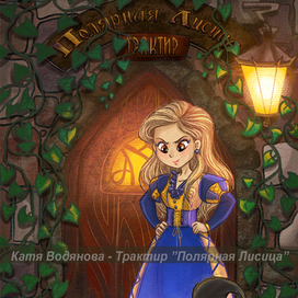 Полярная лисица - Гвен