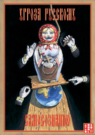 Угроза русскому самоcознанию