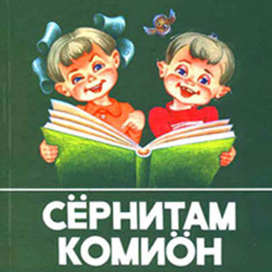 Обложка учебника "Говорим по коми"