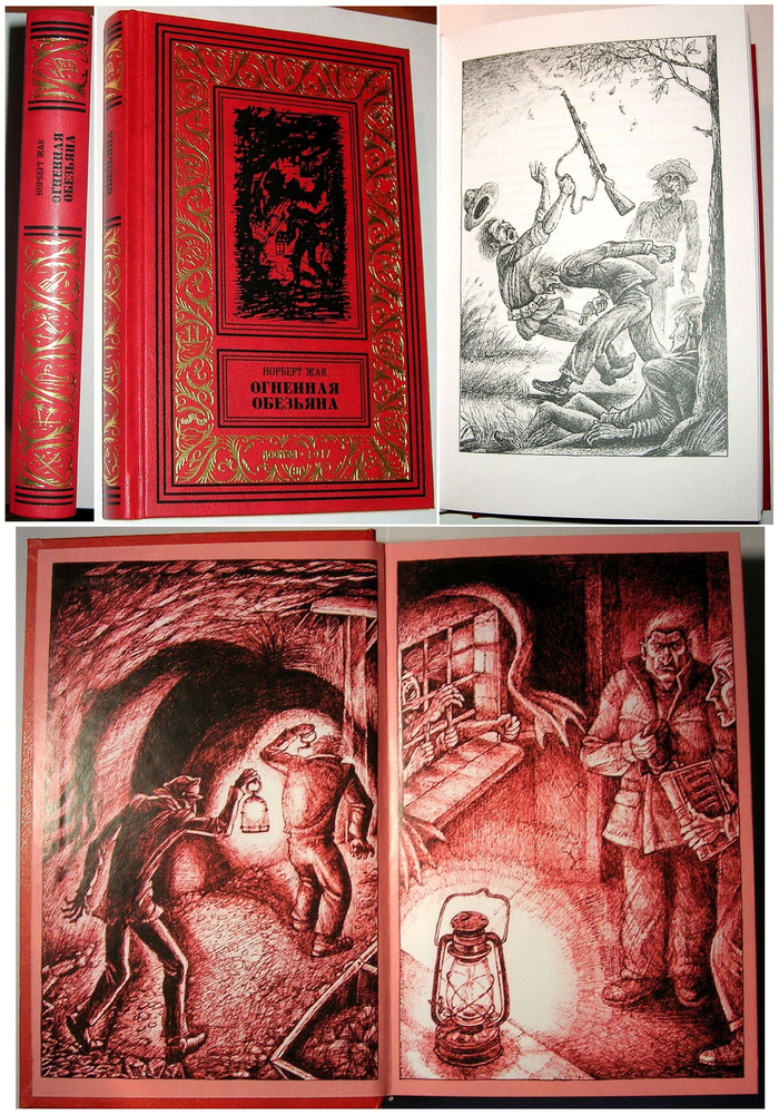 Норберт Жак. романы Огненная обезьяна, Плюш и Плюмовский.