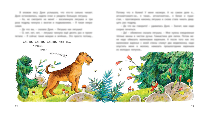 Встреча Дуни и Лягушки