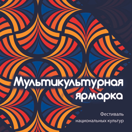 Плакат фестиваля национальных культур