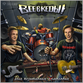 Все В Кеды_для позитивных и молодых