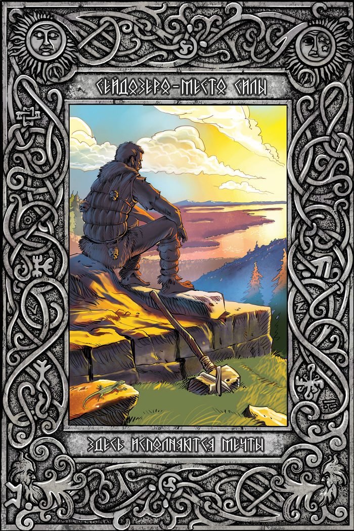 Иллюстрация к книге "Легенды и мифы Гипербореи"