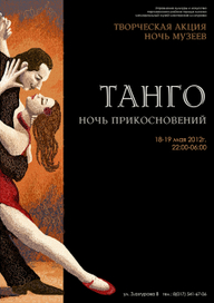 Танго афиша