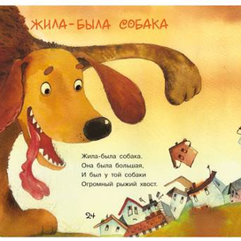 Жила-была собака