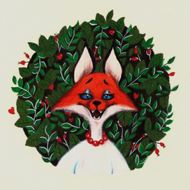 Влюбленная лиса