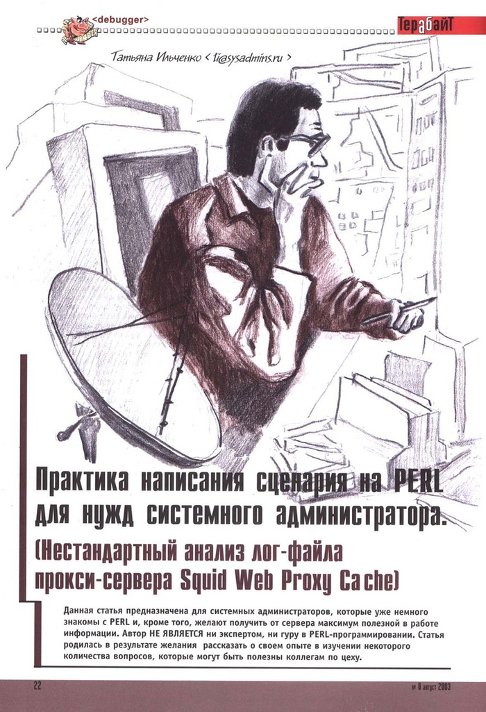 Иллюстрация в журнал "ТераБайт"