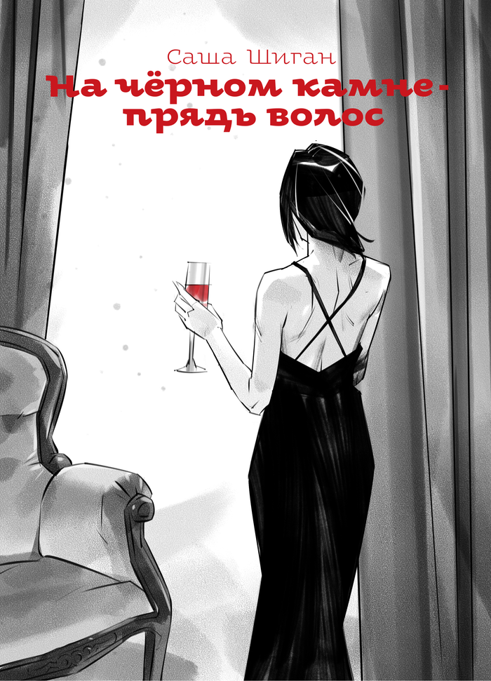 Прядь волос 