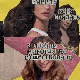 правда в глаза