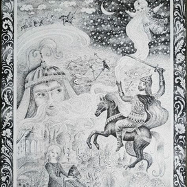 Руслан и Людмила