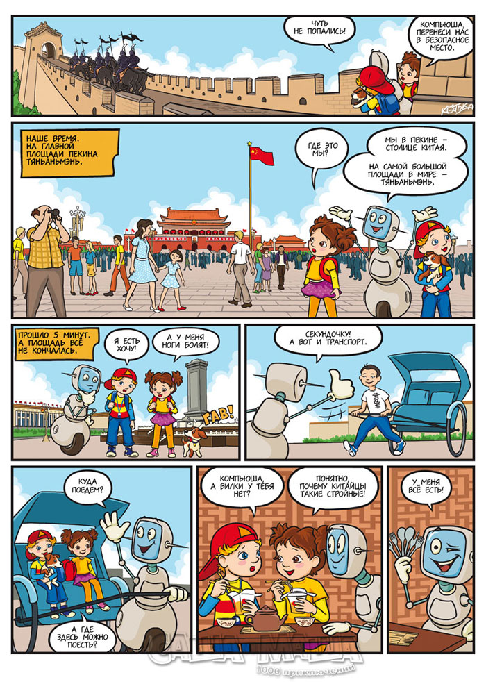 Приключения в Китае (стр.2)