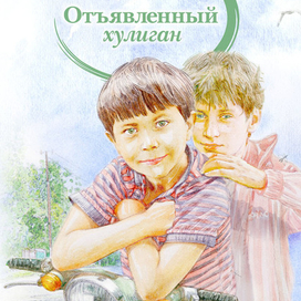 "Отъявленный хулиган" (обложка книги)