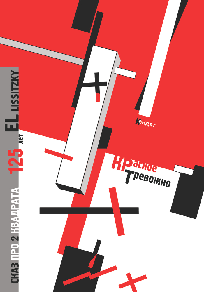 Плакат посвященный 125 - летию EL Lissitzky