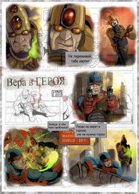 Вера в героя.