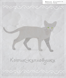 Котик-лопоушка