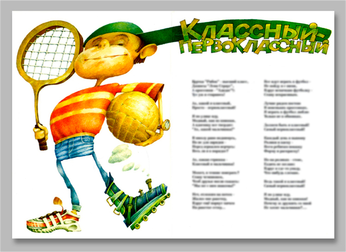 к стихотворению "Классный-первоклассный"