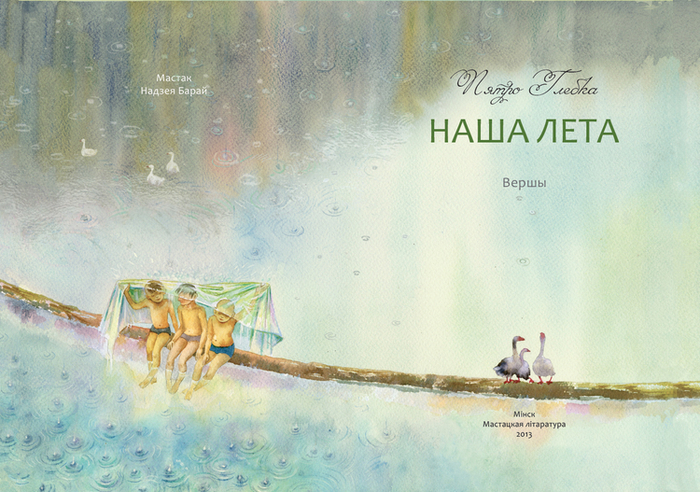 Ещё немножко лета. Разворотный титул