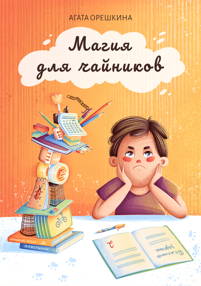 Обложка "Магия для чайников"