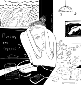 Комикс про уныние