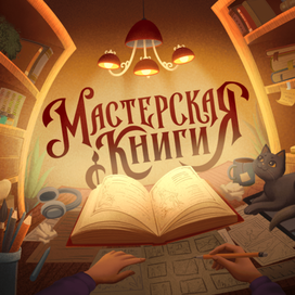 Баннер для курса по книжной иллюстрации 