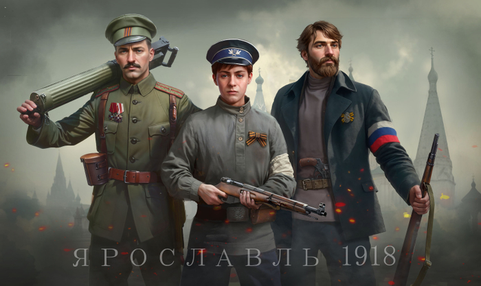 Ярославль1918