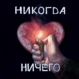 Никогда Ничего