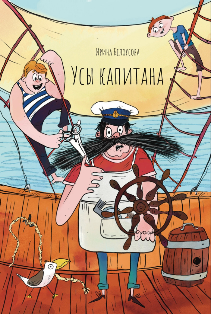 Усы капитана