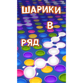 Игра три в ряд/The game three in a row