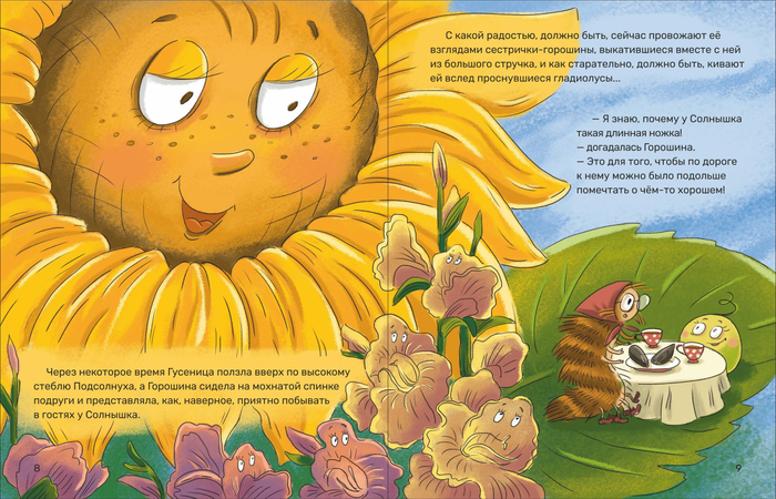 Иллюстрация к сборнику сказок Елены Сыч "Солнышко на длинной ножке"
